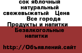 сок яблочный натуральный свежевыжатый › Цена ­ 12 - Все города Продукты и напитки » Безалкогольные напитки   
